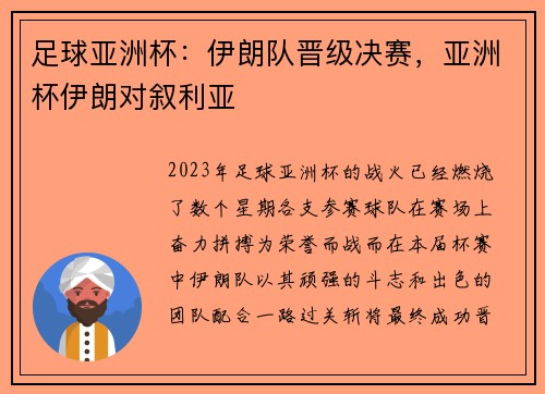 足球亚洲杯：伊朗队晋级决赛，亚洲杯伊朗对叙利亚