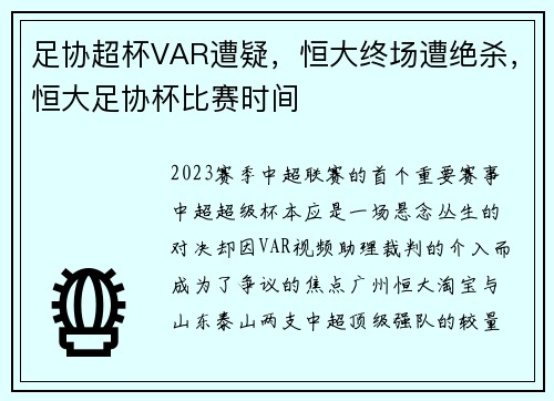 足协超杯VAR遭疑，恒大终场遭绝杀，恒大足协杯比赛时间