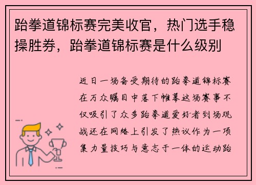跆拳道锦标赛完美收官，热门选手稳操胜券，跆拳道锦标赛是什么级别