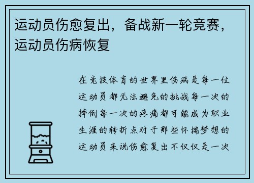 运动员伤愈复出，备战新一轮竞赛，运动员伤病恢复