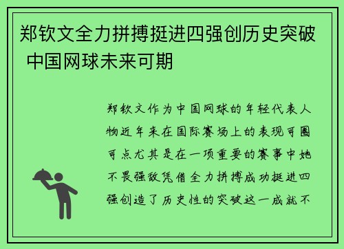 郑钦文全力拼搏挺进四强创历史突破 中国网球未来可期