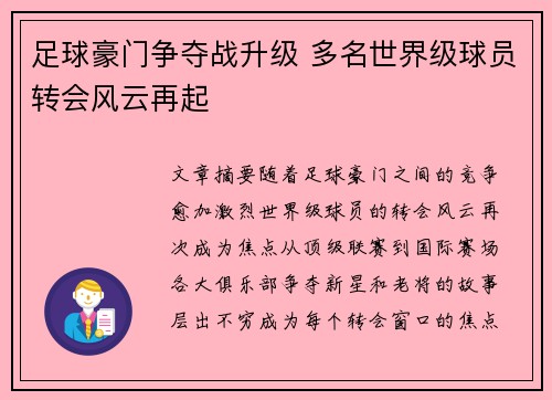 足球豪门争夺战升级 多名世界级球员转会风云再起