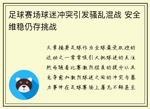 足球赛场球迷冲突引发骚乱混战 安全维稳仍存挑战