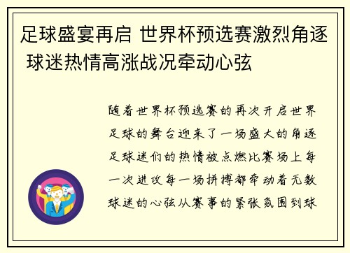 足球盛宴再启 世界杯预选赛激烈角逐 球迷热情高涨战况牵动心弦