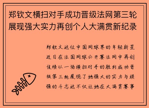 郑钦文横扫对手成功晋级法网第三轮展现强大实力再创个人大满贯新纪录
