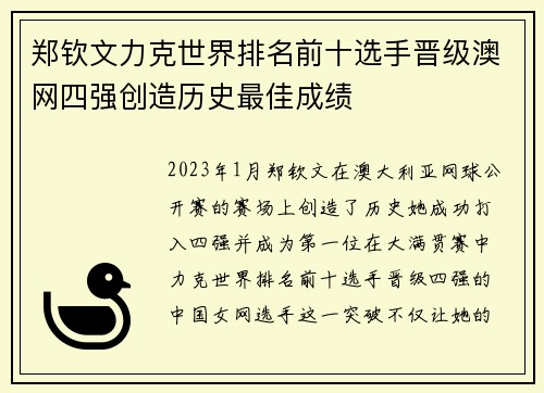 郑钦文力克世界排名前十选手晋级澳网四强创造历史最佳成绩