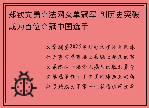 郑钦文勇夺法网女单冠军 创历史突破成为首位夺冠中国选手