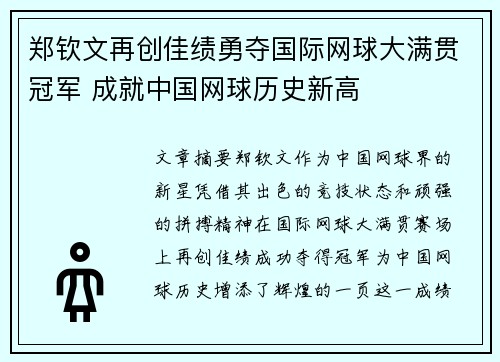 郑钦文再创佳绩勇夺国际网球大满贯冠军 成就中国网球历史新高
