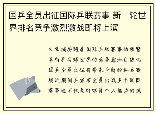国乒全员出征国际乒联赛事 新一轮世界排名竞争激烈激战即将上演