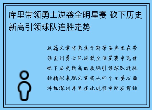 库里带领勇士逆袭全明星赛 砍下历史新高引领球队连胜走势