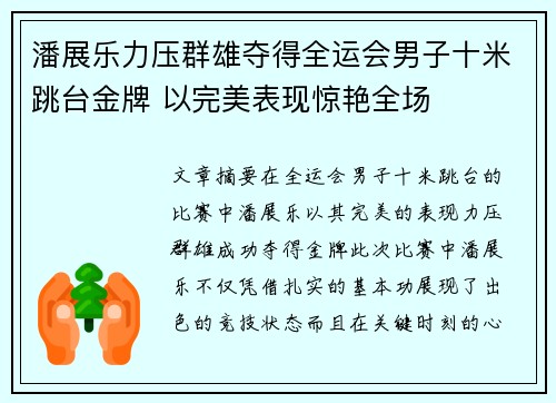 潘展乐力压群雄夺得全运会男子十米跳台金牌 以完美表现惊艳全场
