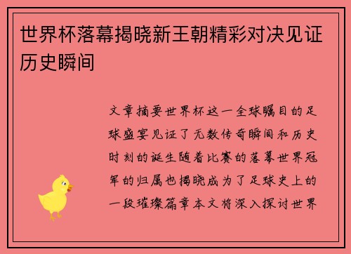 世界杯落幕揭晓新王朝精彩对决见证历史瞬间