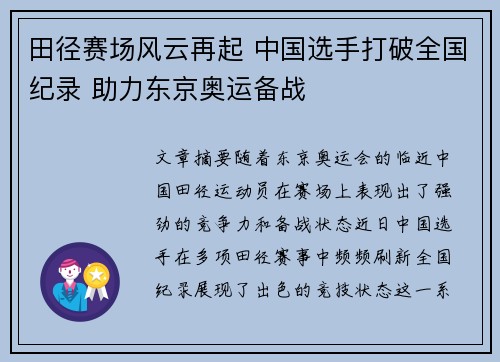 田径赛场风云再起 中国选手打破全国纪录 助力东京奥运备战
