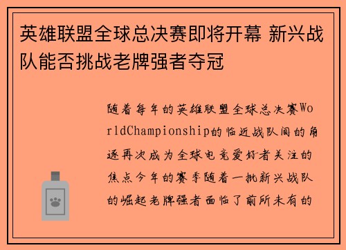 英雄联盟全球总决赛即将开幕 新兴战队能否挑战老牌强者夺冠