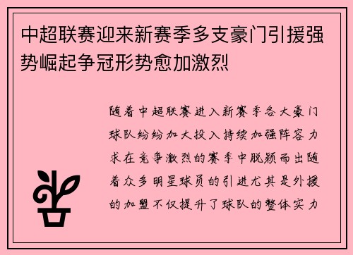 中超联赛迎来新赛季多支豪门引援强势崛起争冠形势愈加激烈