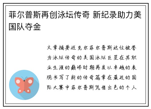 菲尔普斯再创泳坛传奇 新纪录助力美国队夺金