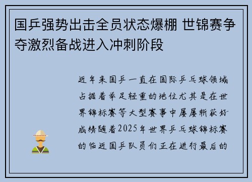 国乒强势出击全员状态爆棚 世锦赛争夺激烈备战进入冲刺阶段