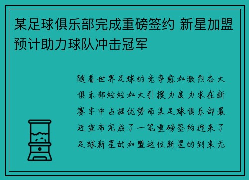 某足球俱乐部完成重磅签约 新星加盟预计助力球队冲击冠军