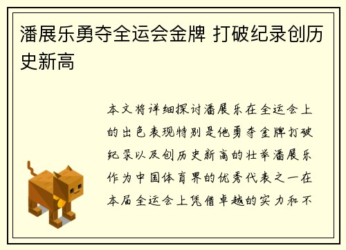 潘展乐勇夺全运会金牌 打破纪录创历史新高