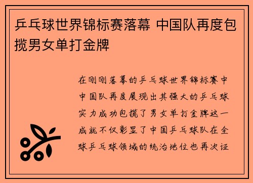 乒乓球世界锦标赛落幕 中国队再度包揽男女单打金牌