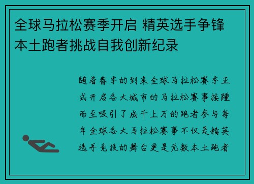 全球马拉松赛季开启 精英选手争锋 本土跑者挑战自我创新纪录