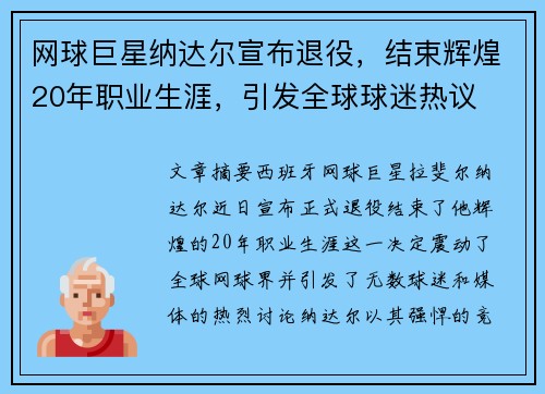 网球巨星纳达尔宣布退役，结束辉煌20年职业生涯，引发全球球迷热议