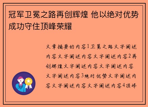 冠军卫冕之路再创辉煌 他以绝对优势成功守住顶峰荣耀