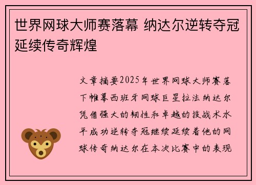 世界网球大师赛落幕 纳达尔逆转夺冠延续传奇辉煌