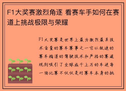 F1大奖赛激烈角逐 看赛车手如何在赛道上挑战极限与荣耀