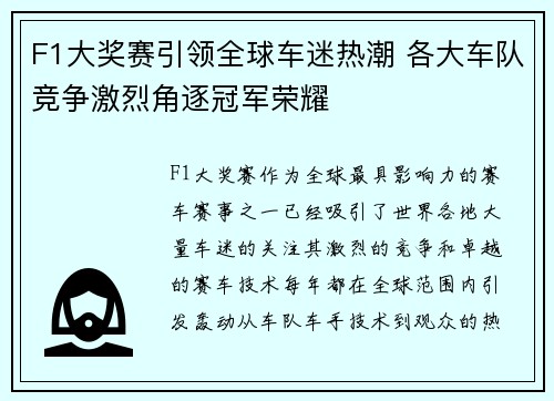 F1大奖赛引领全球车迷热潮 各大车队竞争激烈角逐冠军荣耀