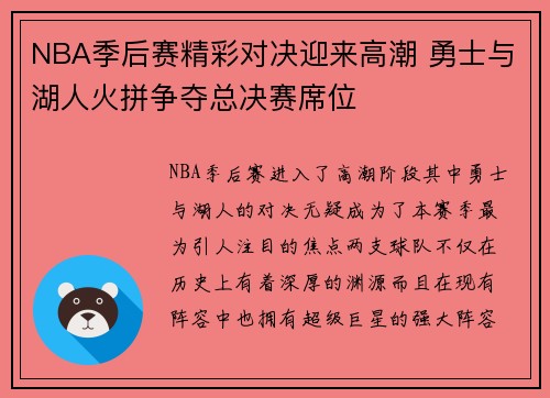 NBA季后赛精彩对决迎来高潮 勇士与湖人火拼争夺总决赛席位