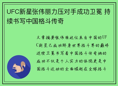 UFC新星张伟丽力压对手成功卫冕 持续书写中国格斗传奇