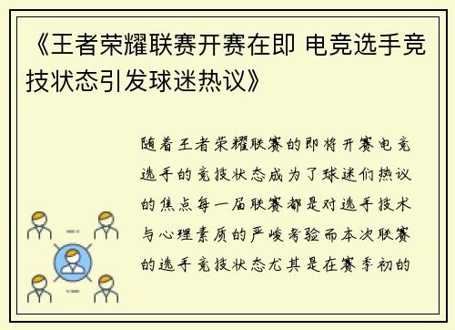 《王者荣耀联赛开赛在即 电竞选手竞技状态引发球迷热议》