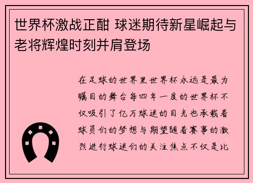世界杯激战正酣 球迷期待新星崛起与老将辉煌时刻并肩登场