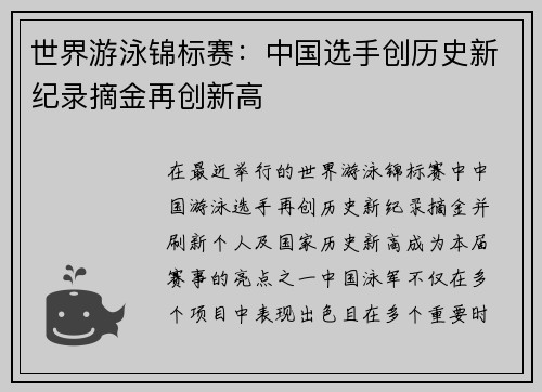 世界游泳锦标赛：中国选手创历史新纪录摘金再创新高