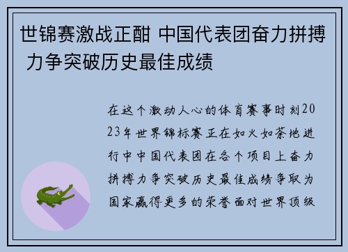 世锦赛激战正酣 中国代表团奋力拼搏 力争突破历史最佳成绩