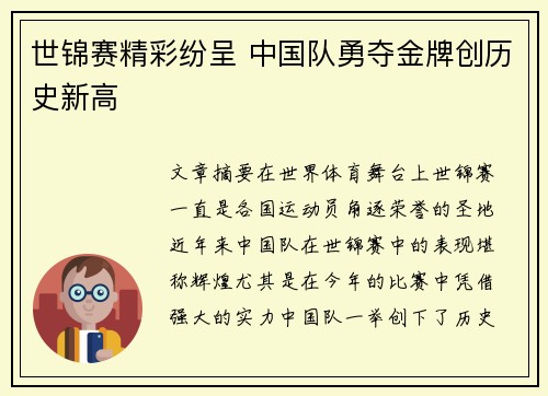 世锦赛精彩纷呈 中国队勇夺金牌创历史新高