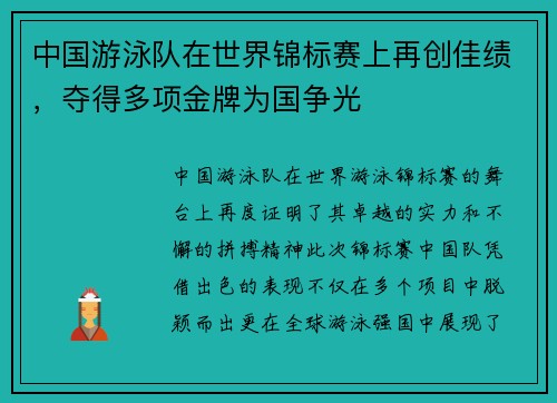 中国游泳队在世界锦标赛上再创佳绩，夺得多项金牌为国争光