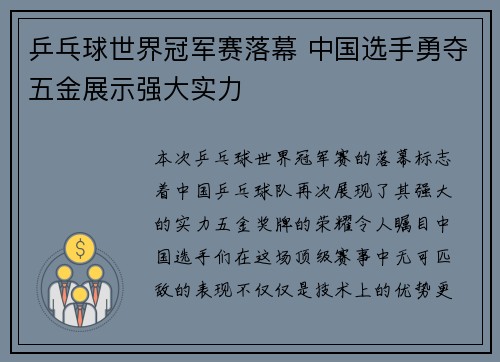 乒乓球世界冠军赛落幕 中国选手勇夺五金展示强大实力