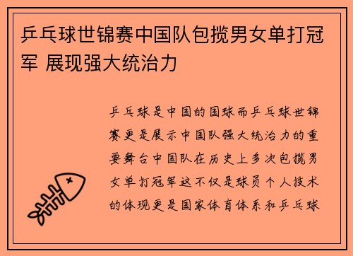 乒乓球世锦赛中国队包揽男女单打冠军 展现强大统治力