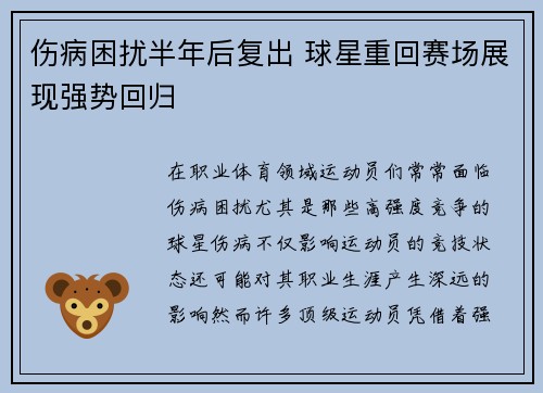 伤病困扰半年后复出 球星重回赛场展现强势回归