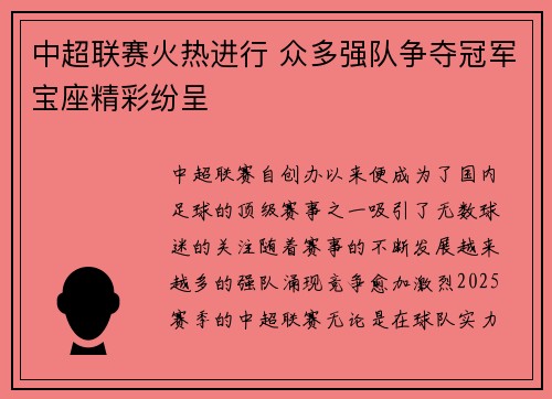 中超联赛火热进行 众多强队争夺冠军宝座精彩纷呈