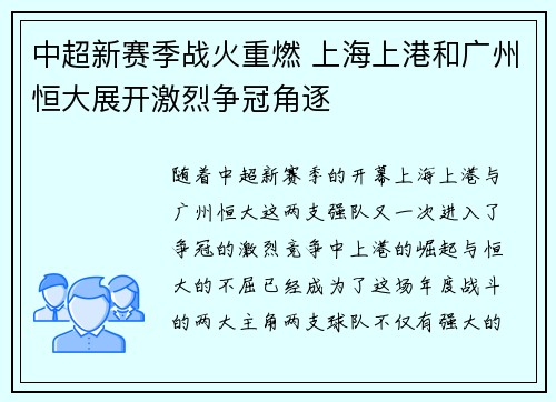 中超新赛季战火重燃 上海上港和广州恒大展开激烈争冠角逐