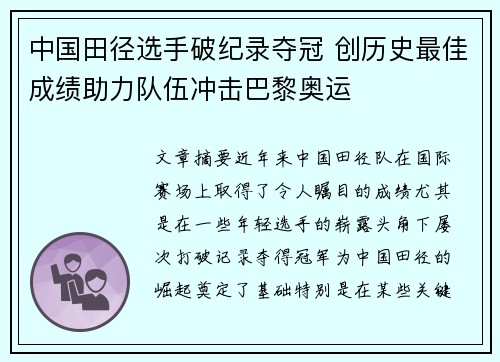 中国田径选手破纪录夺冠 创历史最佳成绩助力队伍冲击巴黎奥运