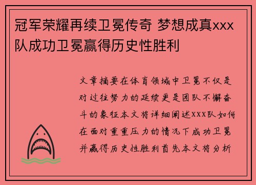 冠军荣耀再续卫冕传奇 梦想成真xxx队成功卫冕赢得历史性胜利