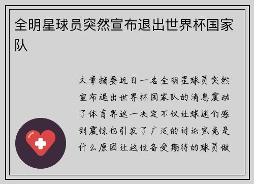 全明星球员突然宣布退出世界杯国家队