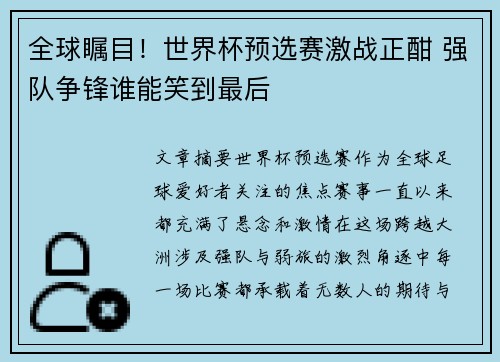 全球瞩目！世界杯预选赛激战正酣 强队争锋谁能笑到最后