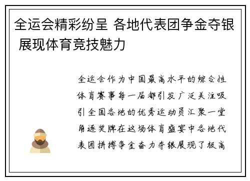 全运会精彩纷呈 各地代表团争金夺银 展现体育竞技魅力