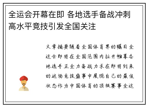 全运会开幕在即 各地选手备战冲刺 高水平竞技引发全国关注