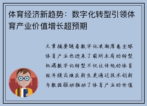 体育经济新趋势：数字化转型引领体育产业价值增长超预期